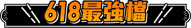 618最強檔