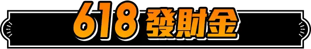 618發財金