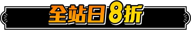 全站日85折