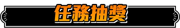 任務抽獎