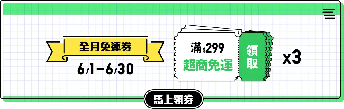 全月免運券x3