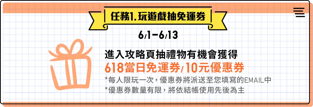 任務抽獎_玩遊戲抽免運券