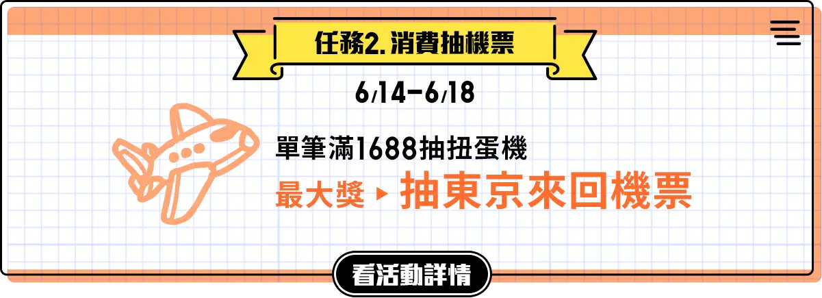 任務抽獎_消費抽機票