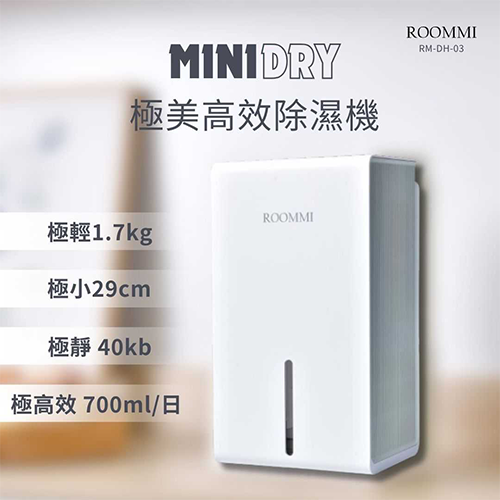 商品區_必買好物_ROOMMI MiniDry 極美高效除濕機