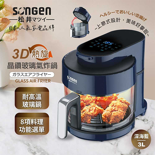 SONGEN松井 3D熱旋晶鑽玻璃氣炸鍋