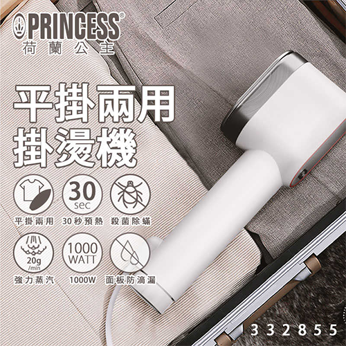 【PRINCESS】平掛兩用蒸氣掛燙機