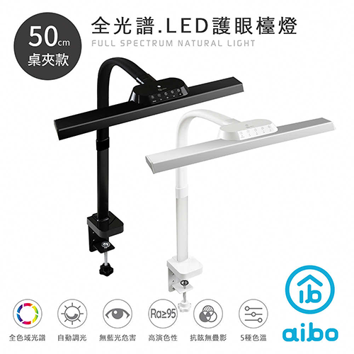 aibo 全光譜 超廣角LED護眼檯燈