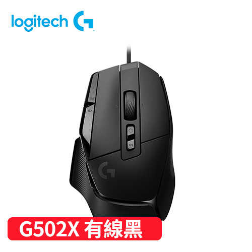 Logitech G502 X 高效能有線電競滑鼠