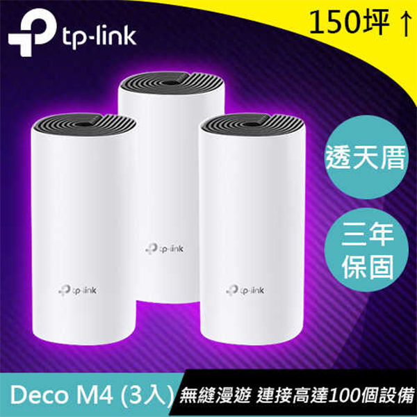 TP-LINK Deco M4 4 AC1200 智慧Mesh路由器系統3入組