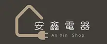 安鑫電器