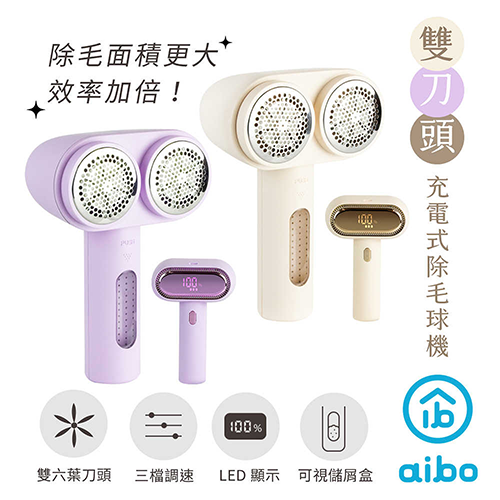 aibo 雙刀頭充電式 數顯電動除毛球機(三檔轉速)