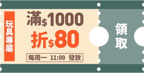 玩具專屬優惠券_滿1000折80