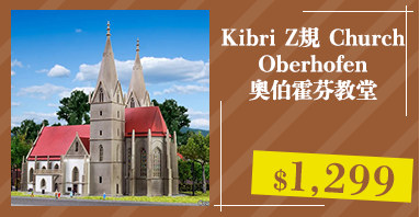 Kibri Z規 Church Oberhofen 奧伯霍芬教堂