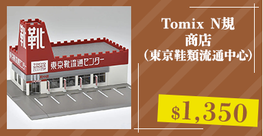 Tomix N規 商店(東京鞋類流通中心)