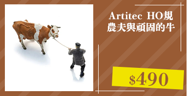 Artitec HO規 農夫與頑固的牛