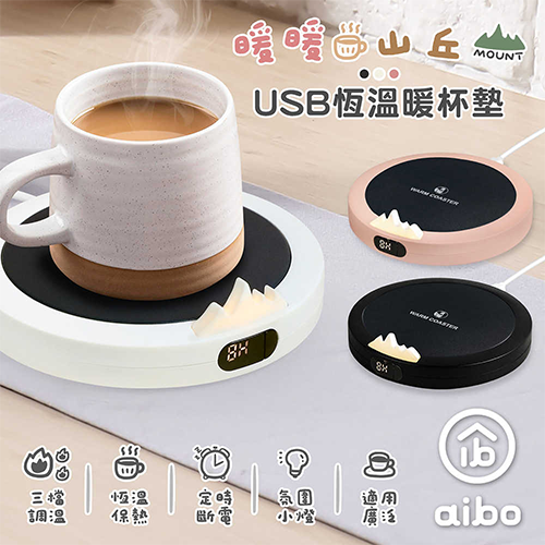 aibo 暖暖山丘 USB恆溫暖杯墊