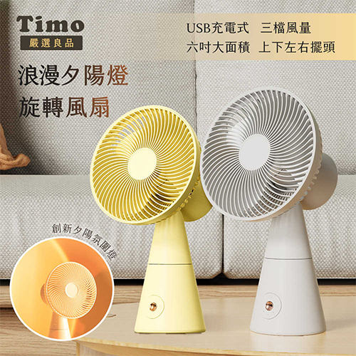 Timo 夕陽燈擺頭USB充電 6吋風扇