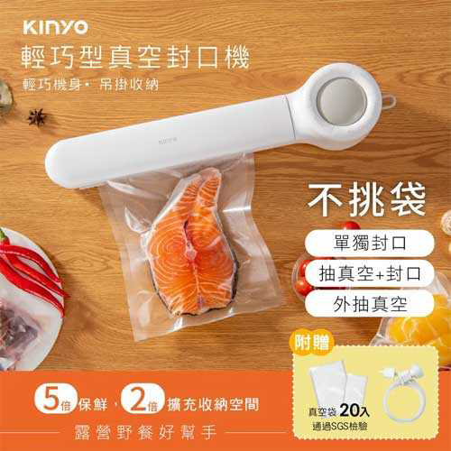 KINYO 輕巧型真空封口機