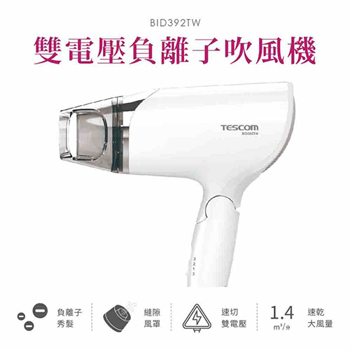 TESCOM 雙電壓負離子吹風機