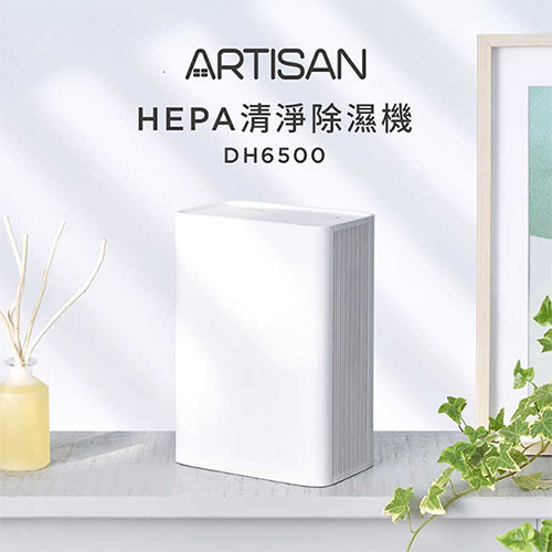 ARTISAN HEPA清淨除濕機