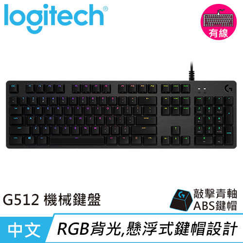 Logitech G512 RGB機械式遊戲鍵盤