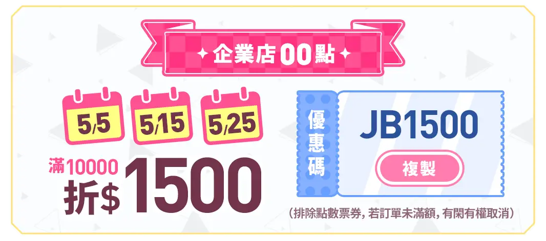 企業店00點_4/4.4/14.4/24發財金滿10000折1500_優惠碼JB1500