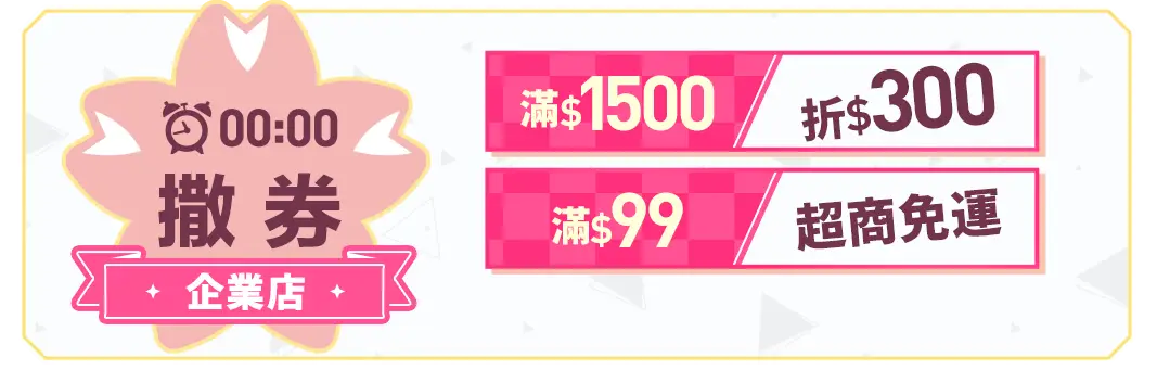 00:00撒券-企業店滿$1500折$300-滿$99超取免運