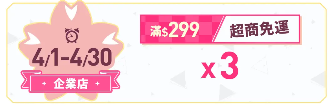 全月三張超商免運券x3