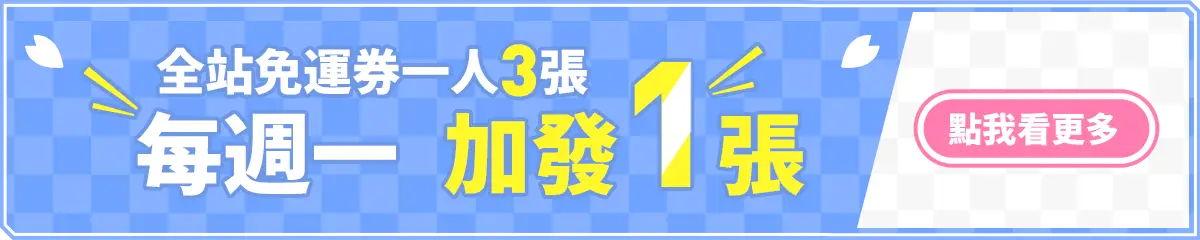 全站免運券一人3張_每週一加發1張_點我看更多