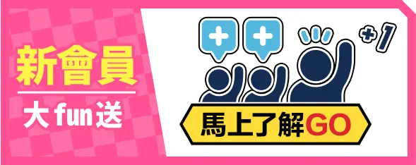新會員大fun送_馬上了解GO