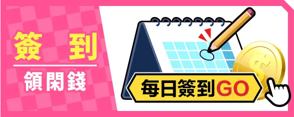 簽到領閑錢_每日簽到GO