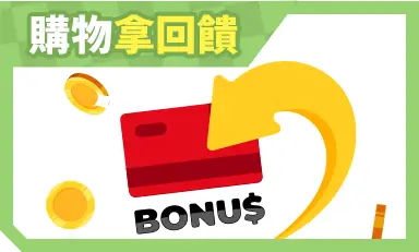 購物拿回饋