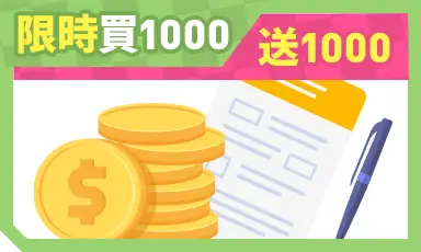 消費登記送_限時買1000送1000