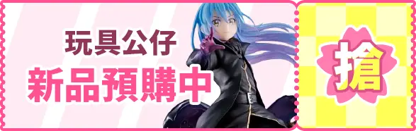 玩具公仔_新品預購中