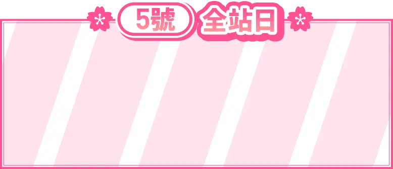 5號 全站日