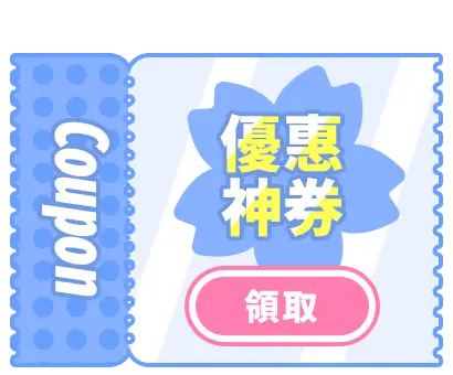 優惠神券領取