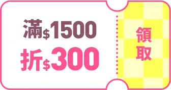 5號 全站日_滿1500折300