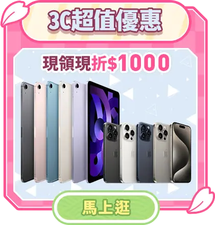3C超值優惠