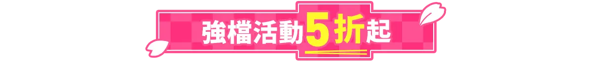 強檔活動5折起