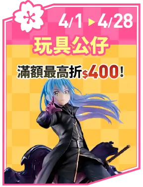 玩具公仔_滿額最高折$400!