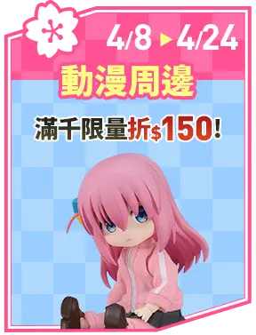 動漫周邊_滿千限量折$150!