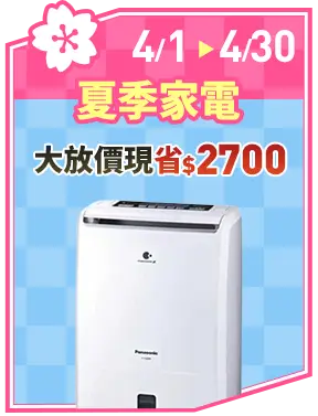 夏季家電_大放價現省$2700!