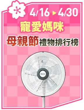 寵愛媽咪_母親節禮物排行榜