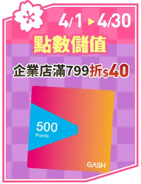 點數儲值_企業店滿799折$40!