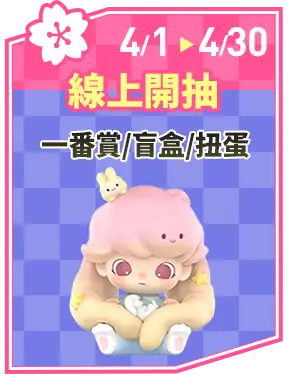 線上開抽_一番賞/盲盒/扭蛋