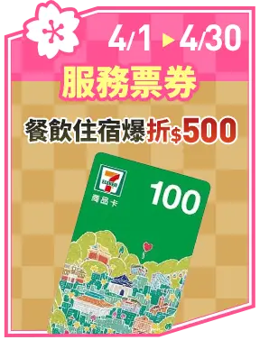 服務票券_餐飲住宿爆折$500