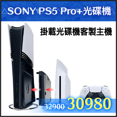 商品_SONY PS5 Pro主機+Slim光碟機