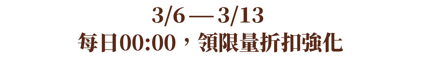 3/6-3/13 每日00:00，領取限量折扣強化