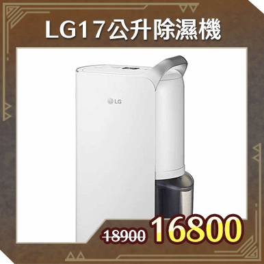 商品_LG 17公升變頻除濕機