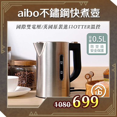 商品_aibo不鏽鋼快煮壺0.5L